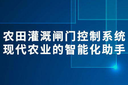 農(nóng)田灌溉閘門控制系統(tǒng)