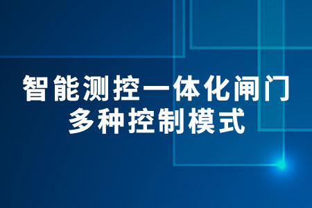 智能測控一體化閘門