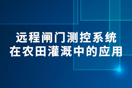 遠(yuǎn)程閘門測控系統(tǒng)