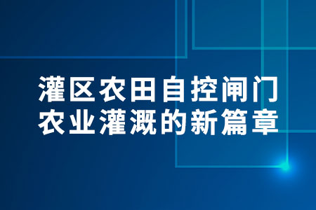 灌區(qū)農(nóng)田自控閘門