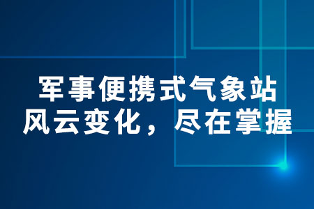 軍事便攜式氣象站