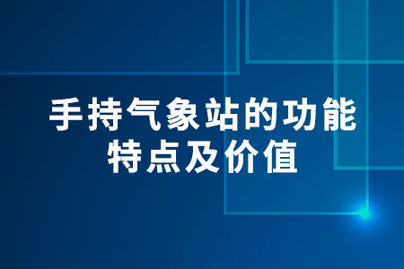 手持氣象站的功能特點及價值