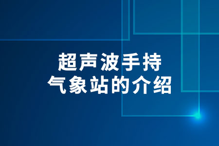 超聲波手持氣象站的介紹
