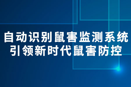 自動識別的鼠害監(jiān)測系統(tǒng)