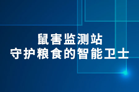 鼠害監(jiān)測站