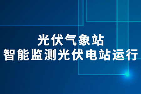 光伏氣象站