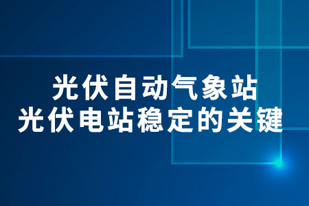 光伏自動(dòng)氣象站
