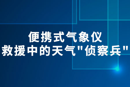 便攜式氣象儀