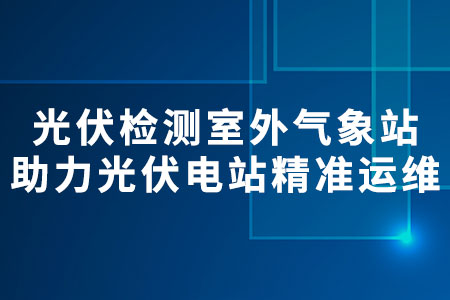 光伏檢測(cè)室外氣象站