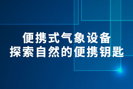 便攜式氣象設(shè)備