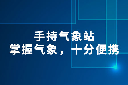 手持氣象站