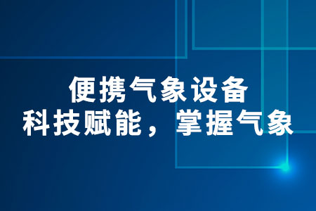 便攜氣象設(shè)備