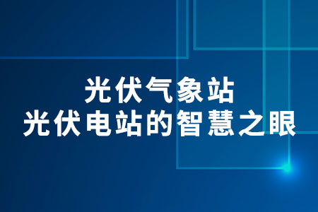 光伏氣象站