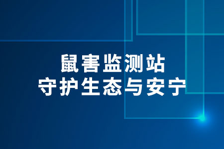 鼠害監(jiān)測(cè)站