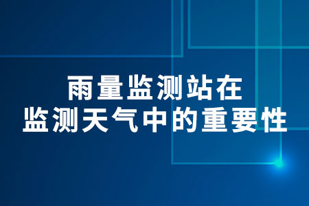 雨量監(jiān)測站
