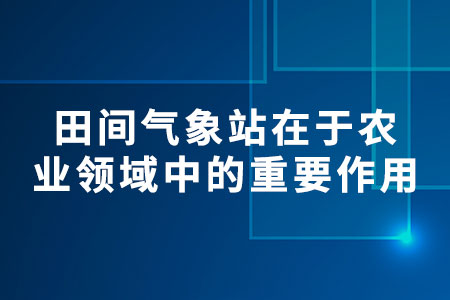 田間氣象站