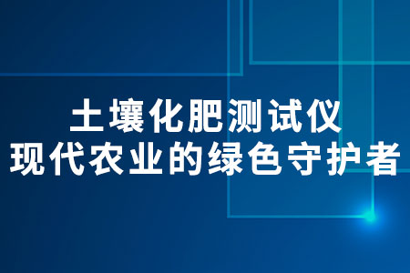 土壤化肥測試儀