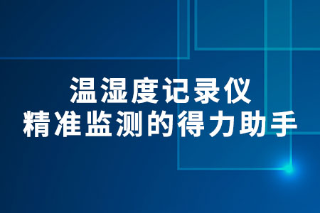 溫濕度記錄儀