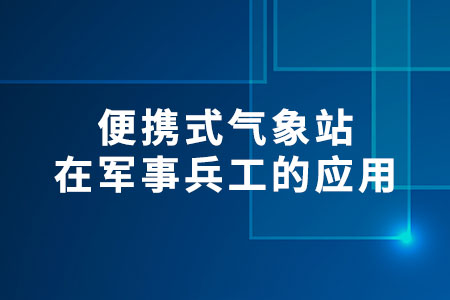 便攜式氣象站