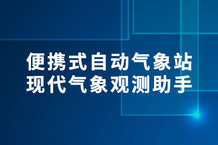 便攜式自動(dòng)氣象站