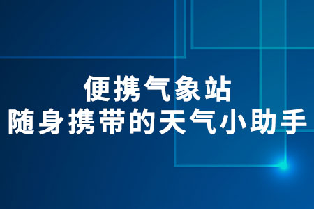 便攜氣象站