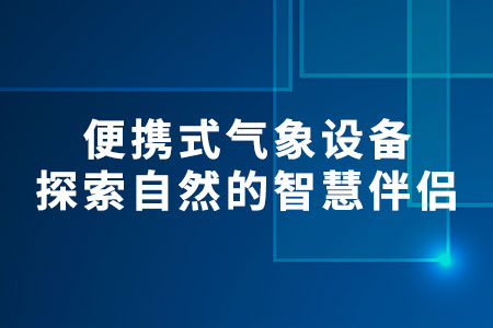 便攜式氣象設(shè)備