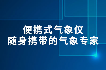 便攜式氣象儀