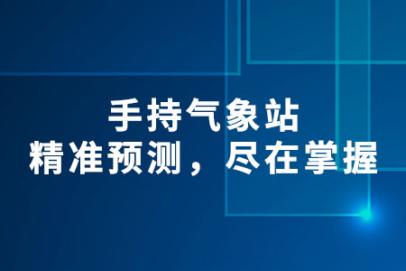 手持氣象站
