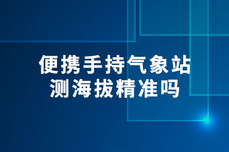 便攜手持氣象站測(cè)海拔精準(zhǔn)嗎
