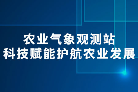 農(nóng)業(yè)氣象觀測(cè)站