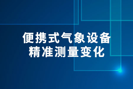 便攜式氣象設(shè)備