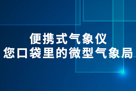 便攜式氣象儀