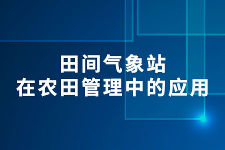 田間氣象站