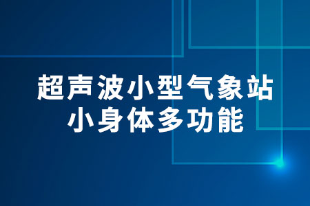 超聲波小型氣象站