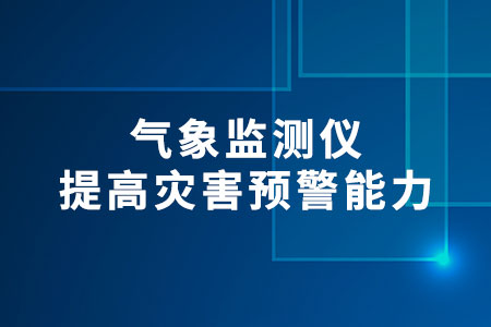 氣象監(jiān)測儀