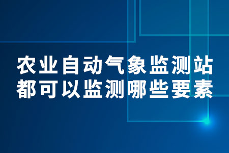 農(nóng)業(yè)自動氣象監(jiān)測站