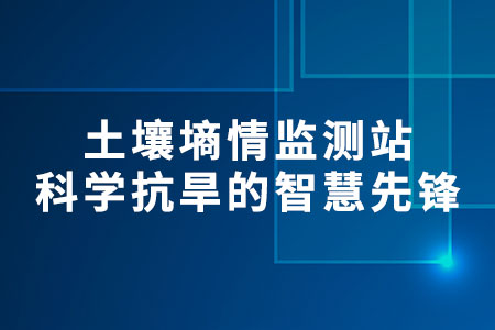 土壤墑情監(jiān)測站