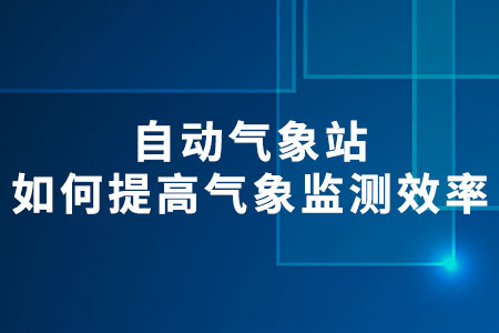 自動氣象站