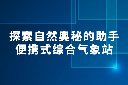 便攜式綜合氣象站