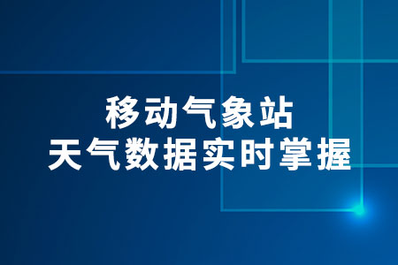 移動(dòng)氣象站