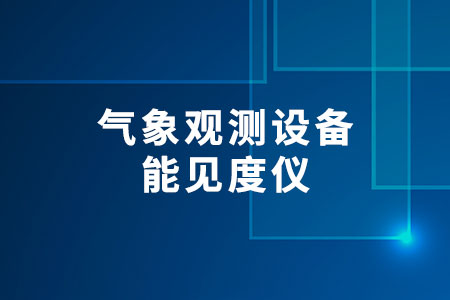 能見度儀