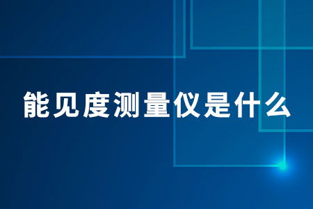 能見度測量儀是什么