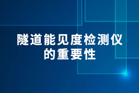 隧道能見度檢測儀的重要性
