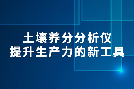 土壤養(yǎng)分分析儀