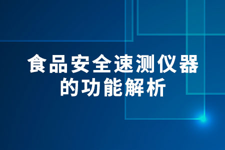 食品安全速測儀器的功能解析
