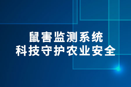 鼠害監(jiān)測系統(tǒng)：科技守護農(nóng)業(yè)安全