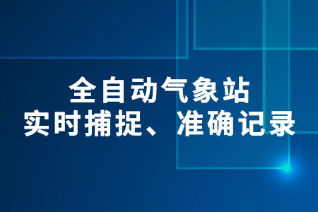 全自動(dòng)氣象站
