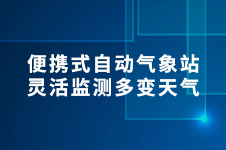 便攜式自動(dòng)氣象站