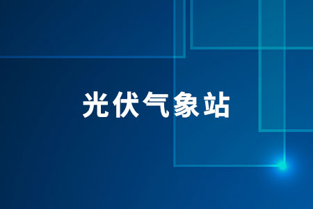 光伏氣象站