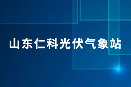 山東仁科光伏氣象站